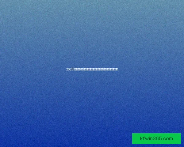 2026世界杯冠军之争谁能脱颖而出传统豪门与新势力全面对决悬念升级