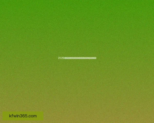 2026年世界杯球队名单预测分析各大强队参赛阵容及潜力新星