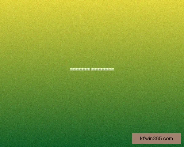 世界杯竞猜胜负技巧全面解析 提升预测准确率的实用策略与方法