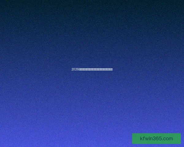 2026世界杯参赛队伍最新实力排名全面解析与赛前预测